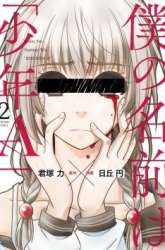 Manga Boku no Namae wa “Shounen A” gambar 2