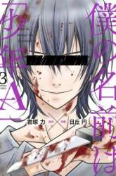 Manga Boku no Namae wa “Shounen A” gambar 3