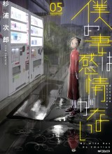 Boku No Tsuma Wa Kanjou Ga Nai