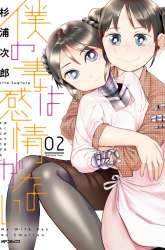 Manga Boku No Tsuma Wa Kanjou Ga Nai gambar 2