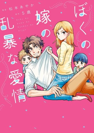 Baca Komik Boku no Yome no Ranbou na Aijyo