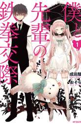 Komik Boku to Senpai no Tekken Kousai Preview Gambar 1