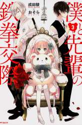 Komik Boku to Senpai no Tekken Kousai Preview Gambar 3