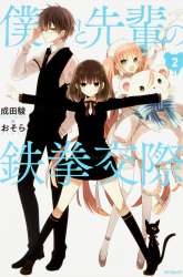 Komik Boku to Senpai no Tekken Kousai Preview Gambar 4