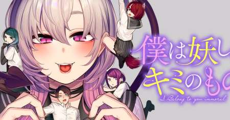 Boku wa Ayashii Kimi no Mono