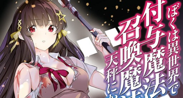 Boku wa Isekai de Fuyo Mahou to Shoukan Mahou wo Tenbin ni Kakeru