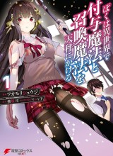 Boku wa Isekai de Fuyo Mahou to Shoukan Mahou wo Tenbin ni Kakeru