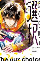 Manga Bokura no Sentaku gambar 4