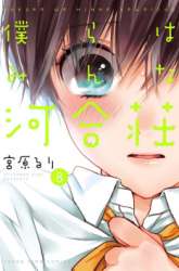 Manga Bokura wa Minna Kawaisou gambar 3