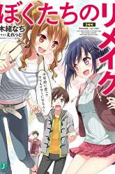 Manga Bokutachi no Remake gambar 2