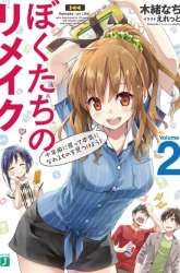 Manga Bokutachi no Remake gambar 3