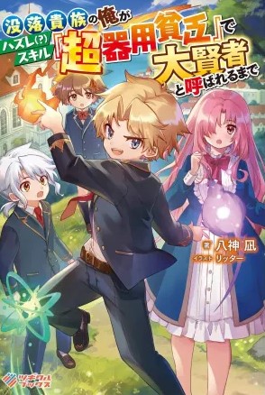 Botsuraku Kizoku no Ore ga Hazure Skill ~ Chou Kiyou Binbou ~ de Daikenja to Yobareru Made