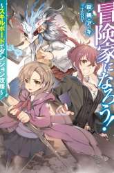 Komik Bouken-ka ni Narou! ~ Sukiruboudo de Dungeon Kouryaku ~ Preview Gambar 4