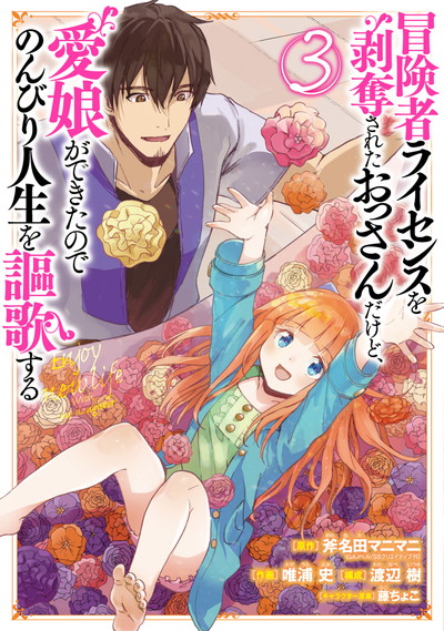 Boukensha License o Hakudatsu Sareta Ossan Dakedo, Manamusume ga Dekita no de Nonbiri Jinsei