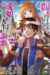 Manga Boukensha License o Hakudatsu Sareta Ossan Dakedo, Manamusume ga Dekita no de Nonbiri Jinsei gambar 1
