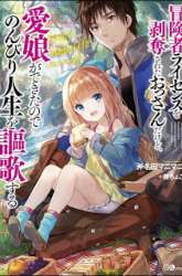 Manga Boukensha License o Hakudatsu Sareta Ossan Dakedo, Manamusume ga Dekita no de Nonbiri Jinsei gambar 3