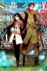 Komik Boukensha ni Naritai to Miyako ni Deteitta Musume ga S Rank ni Natteta Preview Gambar 1