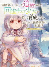 Boukensha Party wo Tsuihou Sareta Kaifukushi no Shoujo