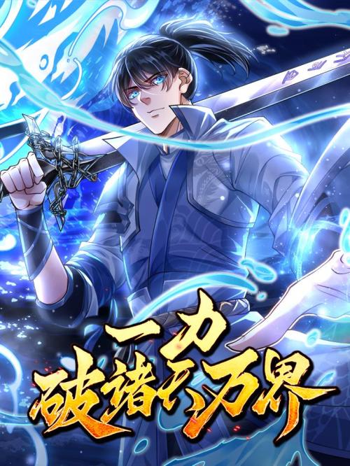 Break through all the worlds with one force