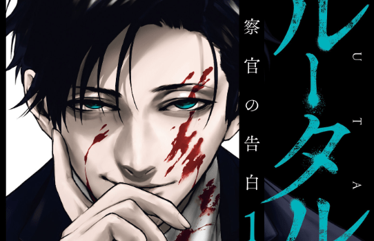 Brutal: Satsujin Kansatsukan no Kokuhaku