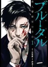 Brutal: Satsujin Kansatsukan no Kokuhaku