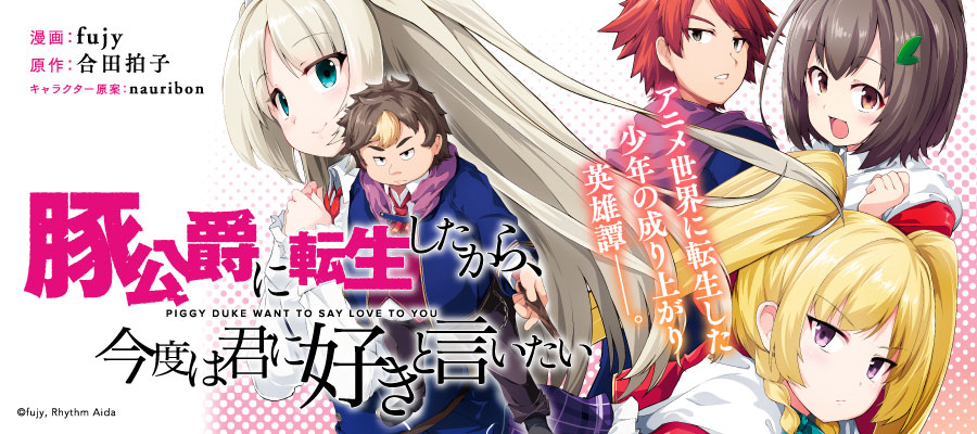 Buta Koushaku ni Tensei Shitakara, Kondo wa Kimi ni Suki to Iitai