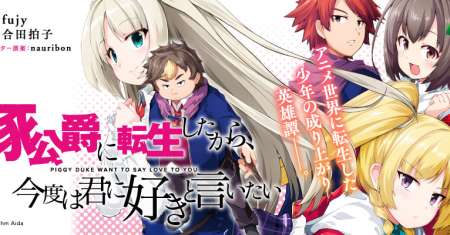 Buta Koushaku ni Tensei Shitakara, Kondo wa Kimi ni Suki to Iitai
