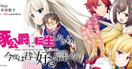 Buta Koushaku ni Tensei Shitakara, Kondo wa Kimi ni Suki to Iitai