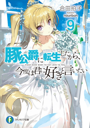 Buta Koushaku ni Tensei Shitakara, Kondo wa Kimi ni Suki to Iitai