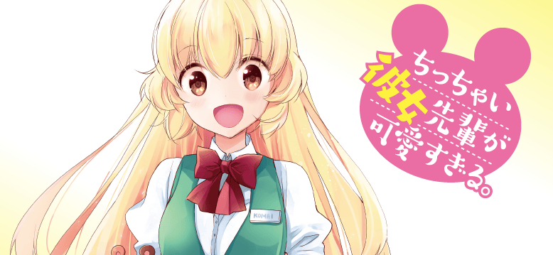 Chicchai Kanojo Senpai to Dōseishimasu.