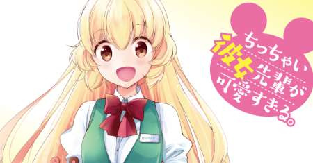 Chicchai Kanojo Senpai to Dōseishimasu.