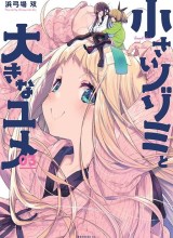 Chiisai Nozomi to Ooki na Yume