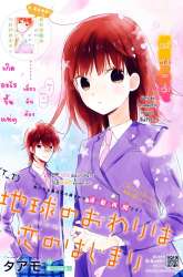 Komik Chikyuu no Owari wa Koi no Hajimari Preview Gambar 1