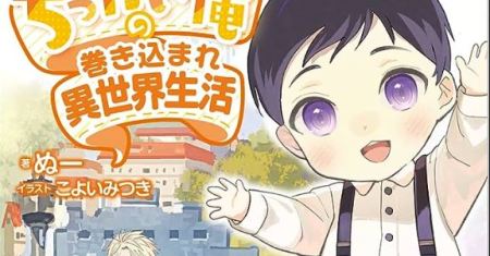 Komik Chittai Ore no Makikomare Isekai Seikatsu