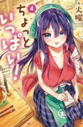 Manga Chotto Ippai! gambar 4