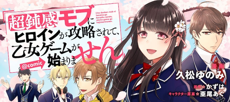 Chou Donkan Mob Ni Heroine Ga Kouryaku Sarete, Otome Game Ga Hajimarimasen