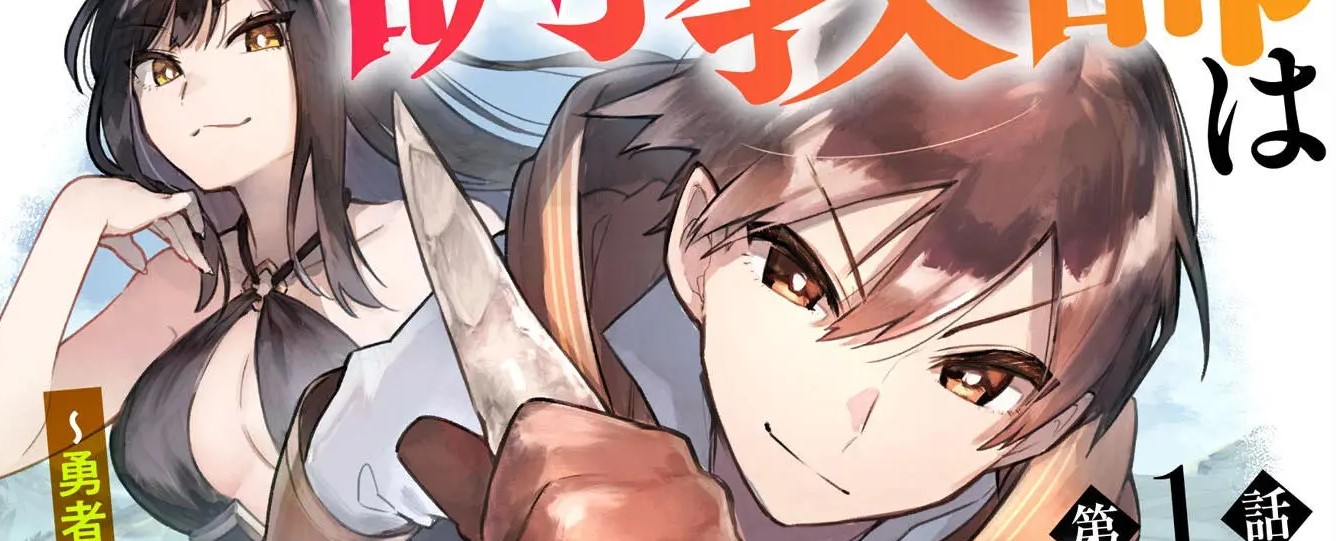 Choukyoushi wa Mamono ni Kakomarete Ikite ikimasu – Yuusha Party ni Oite Ikareta kedo, Densetsu no Mamono to Deai Saikyou ni natteta