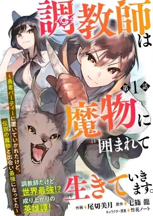 Choukyoushi wa Mamono ni Kakomarete Ikite ikimasu – Yuusha Party ni Oite Ikareta kedo, Densetsu no Mamono to Deai Saikyou ni natteta