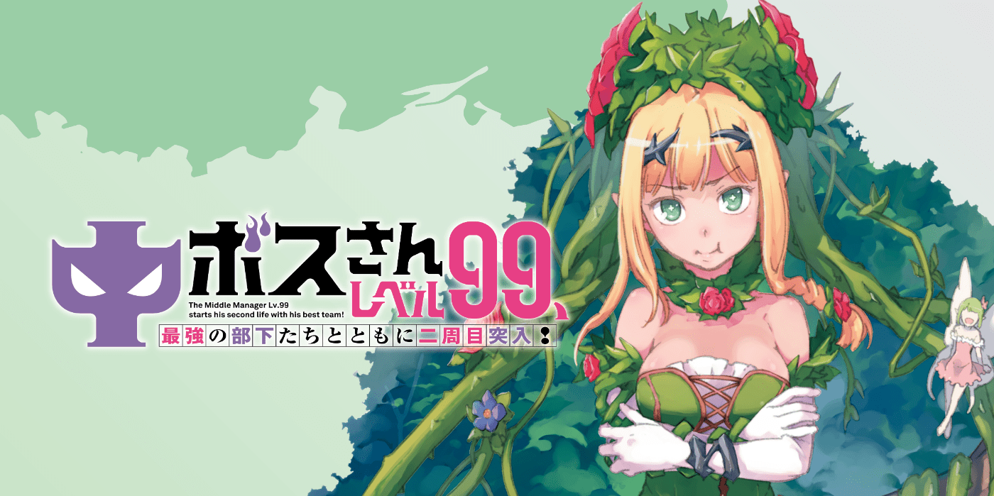 Chū Boss-san Level 99, Saikyou no Buka-tachi to Tomo ni Nishuume Totsunyuu!