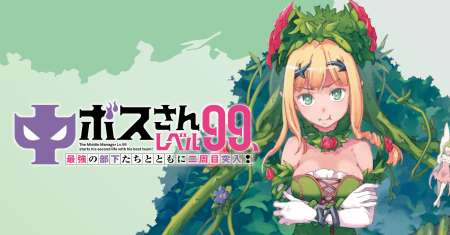 Chū Boss-san Level 99, Saikyou no Buka-tachi to Tomo ni Nishuume Totsunyuu!