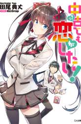 Komik Chuuko demo Koi ga Shitai! Preview Gambar 4