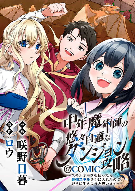 Chuunen Majutsushi no Yuuyuu Jiteki na Dungeon Kouryaku – Skill Orb o Tsukattara Saikyou Skill o Teniireta no de, Suki ni Ikiyou to Omoimasu