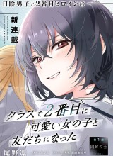 Class de 2 Banme ni Kawaii Onna no Ko to Tomodachi ni Natta