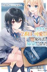 Manga Class de 2 Banme ni Kawaii Onna no Ko to Tomodachi ni Natta gambar 4