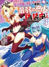 Class-goto Shuudan Teni Shimashita ga, ichiban Tsuyoi Ore wa Saijaku no Shounin ni Gisouchuu