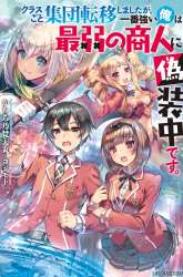 Manga Class-goto Shuudan Teni Shimashita ga, ichiban Tsuyoi Ore wa Saijaku no Shounin ni Gisouchuu gambar 2