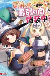 Manga Class-goto Shuudan Teni Shimashita ga, ichiban Tsuyoi Ore wa Saijaku no Shounin ni Gisouchuu gambar 3