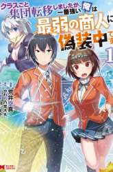Manga Class-goto Shuudan Teni Shimashita ga, ichiban Tsuyoi Ore wa Saijaku no Shounin ni Gisouchuu gambar 4