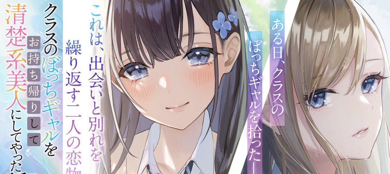 Class no Bocchi Gal wo Omochikaeri Shite Seisokei Bijin ni Shite Yatta Hanashi