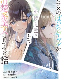 Baca Manga Class no Bocchi Gal wo Omochikaeri Shite Seisokei Bijin ni Shite Yatta Hanashi